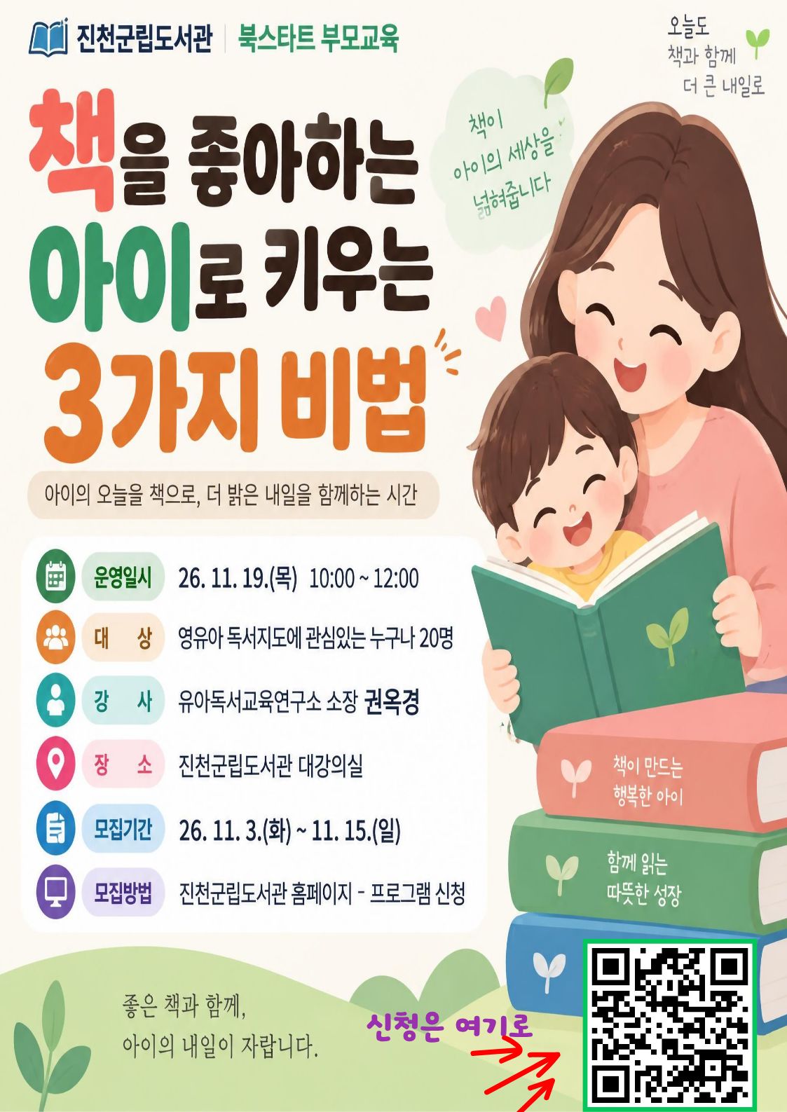 진천군립도서관 북스타트 부모교육 안내