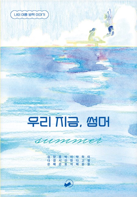 우리 지금 썸머 나의 여름 방학 이야기