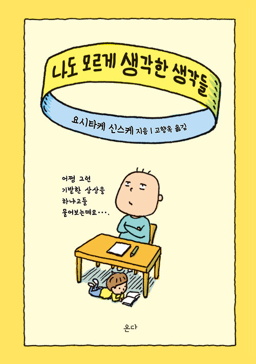 나도 모르게 생각한 생각들