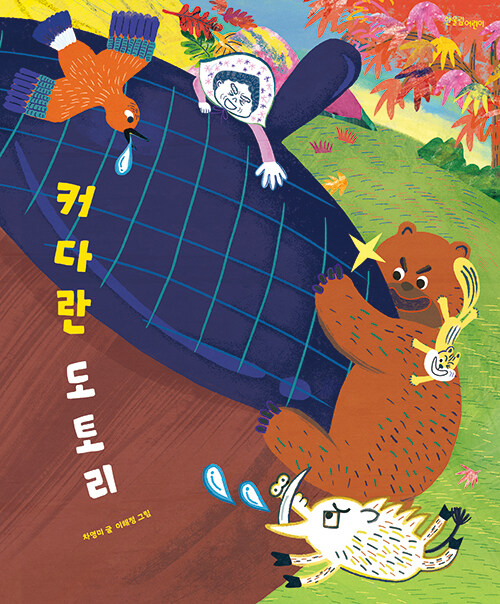 커다란 도토리