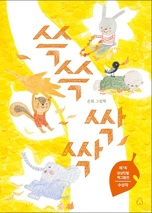 쓱쓱싹싹