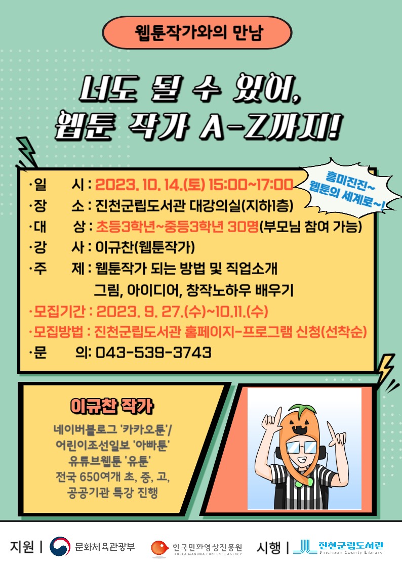 웹툰작가와의 만남 포스터(최종).jpg