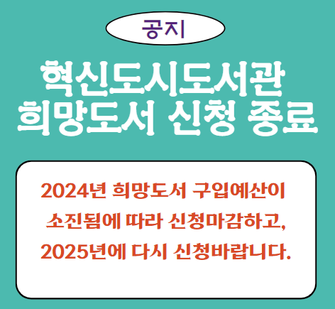 희망도서마감(혁신).png