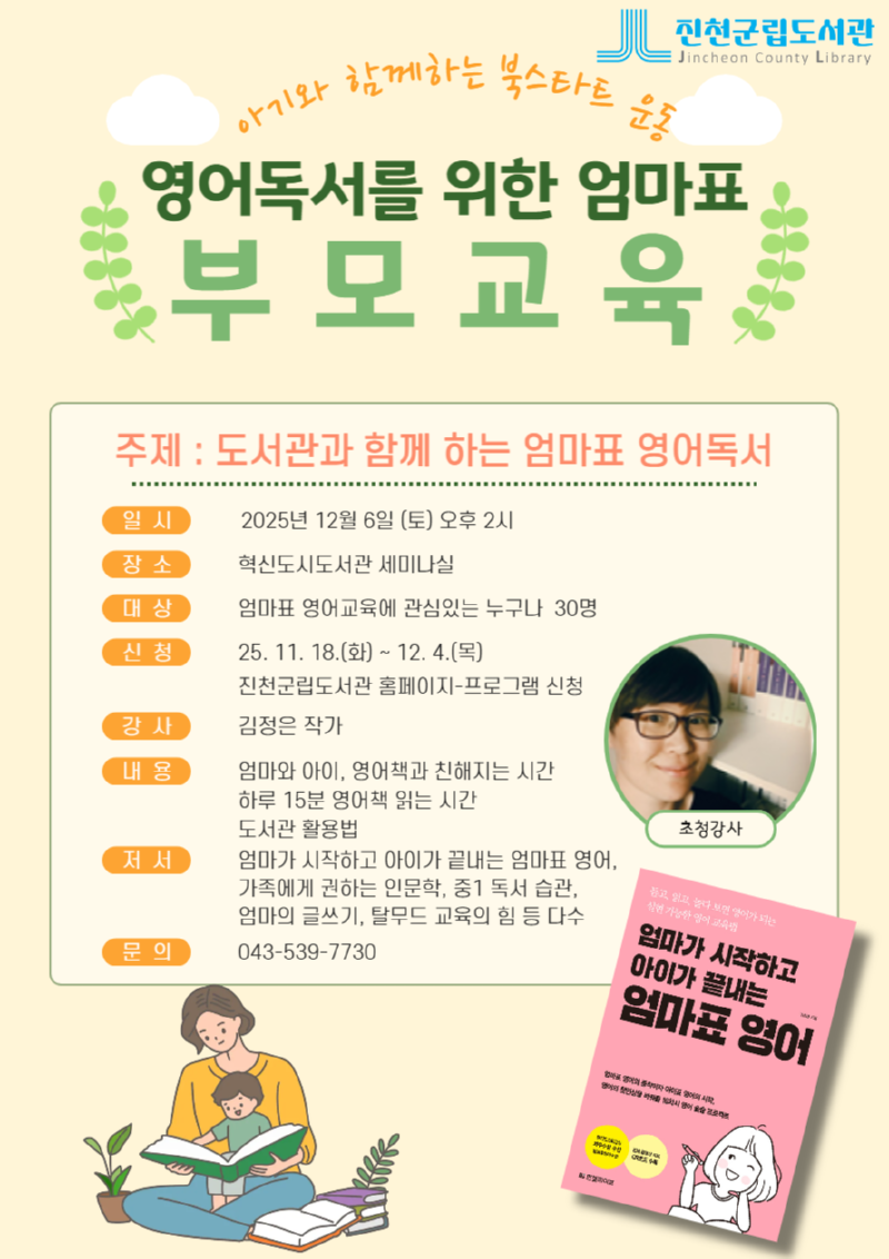 (홍보물)엄마표 영어독서 부모교육.png