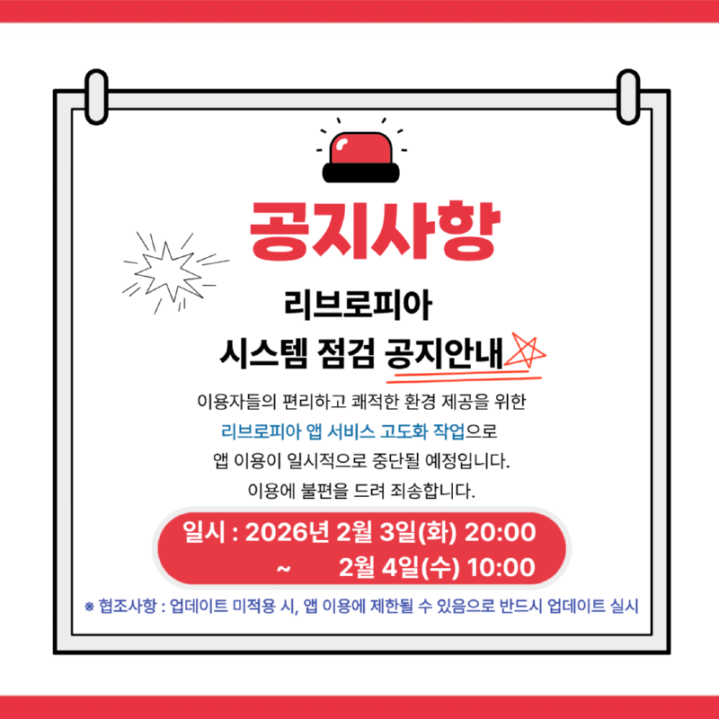 공지사항(리브로피아 일시 중단).png
