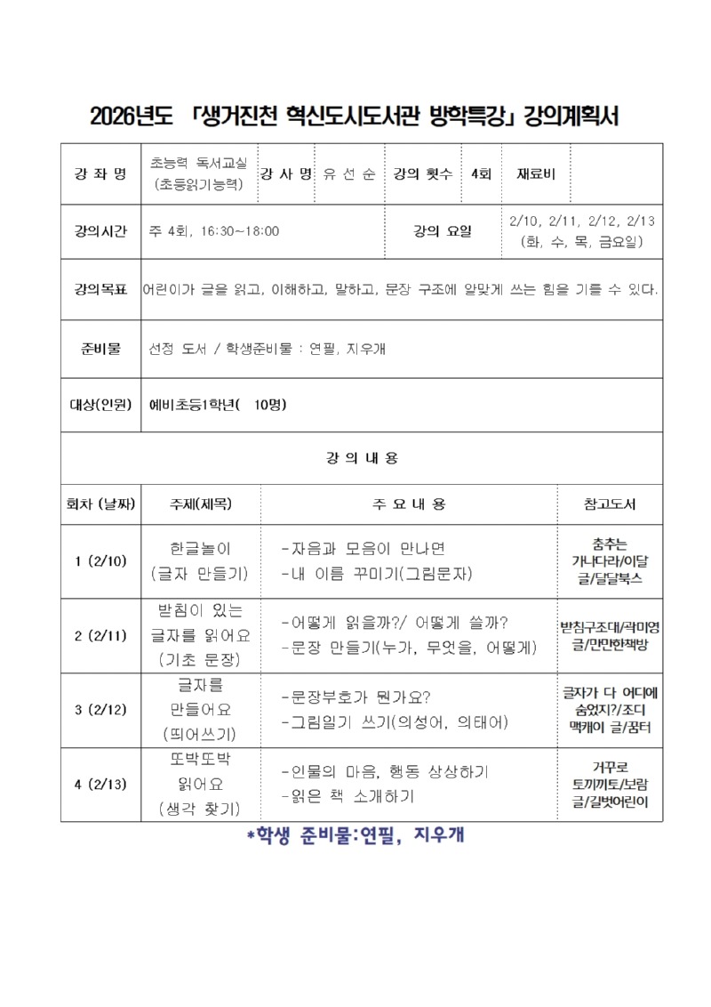 혁신도시도서관 강의계획서 -방학특강(초능력독서교실)001.jpg