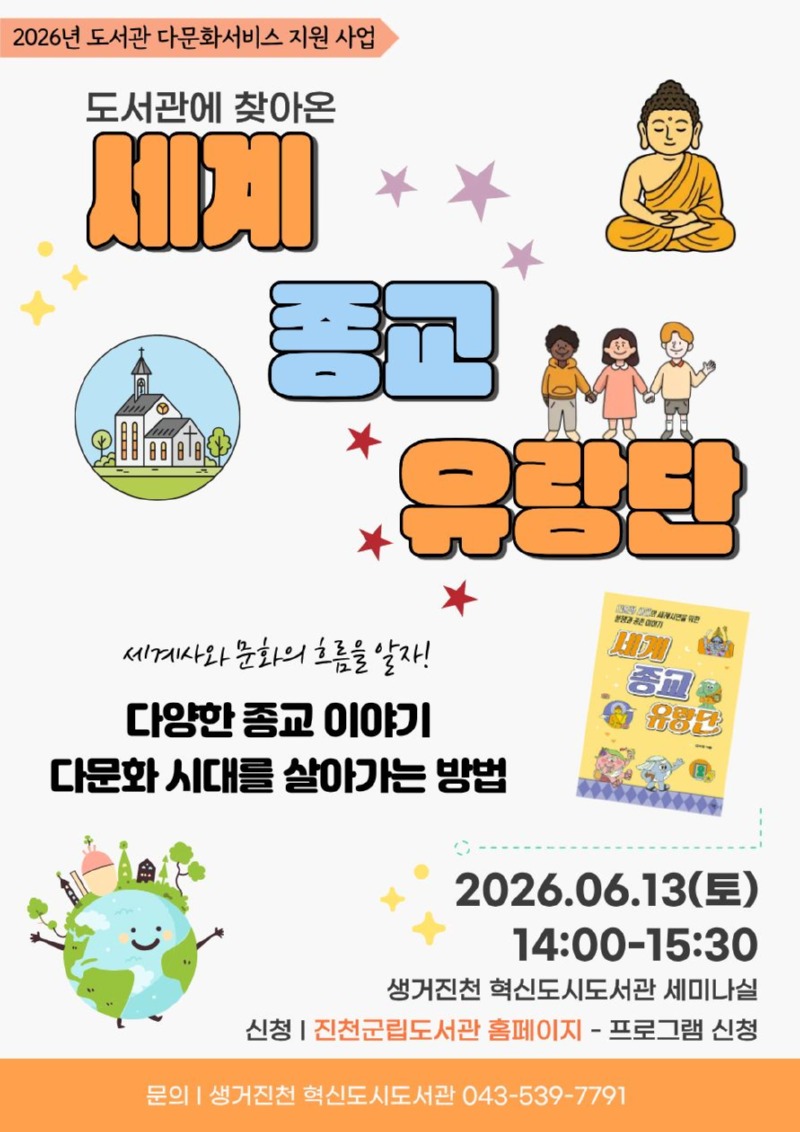 다문화 -세계종교유랑단(0613).jpg