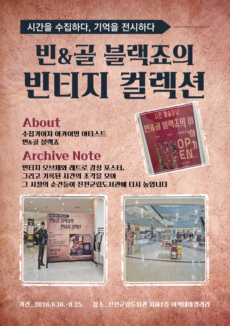 빈골 블랙죠의 빈티지 컬렉션(최종).jpg