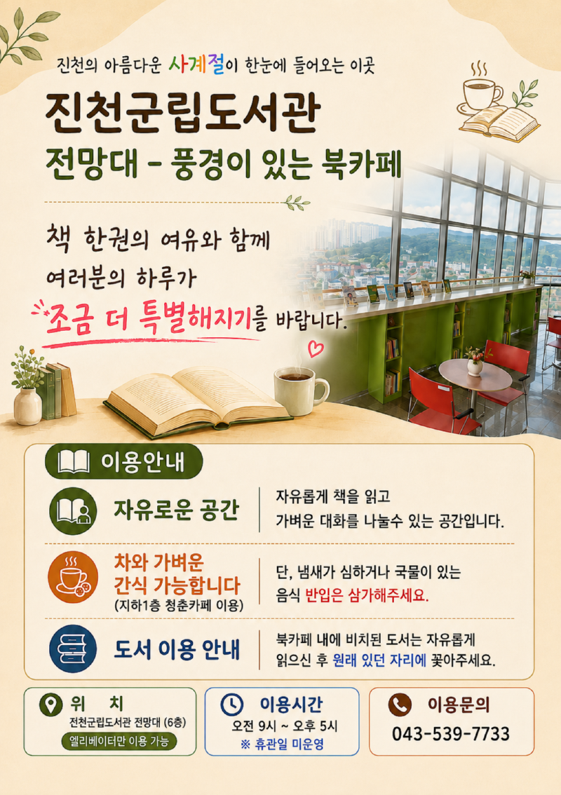 (260724)전망대_풍경이 있는 북카페_이용안내문(최종).png