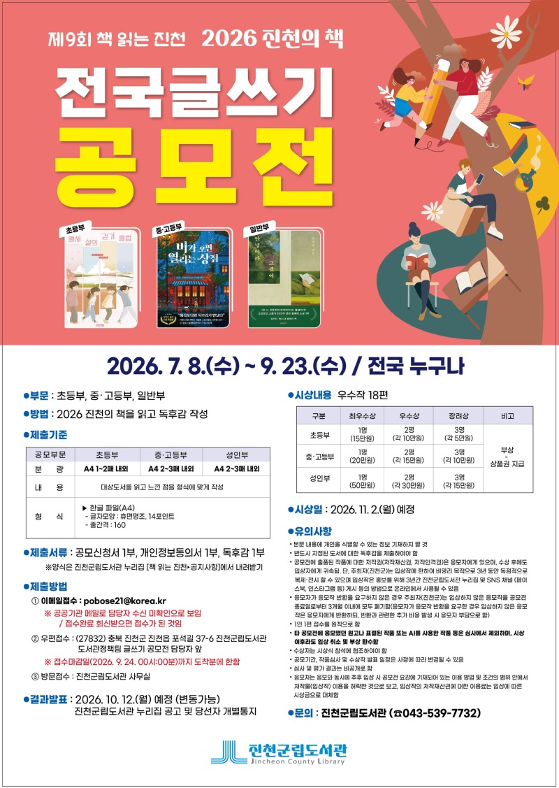 2026 진천의 책 전국 글쓰기 공모전(포스터).jpg