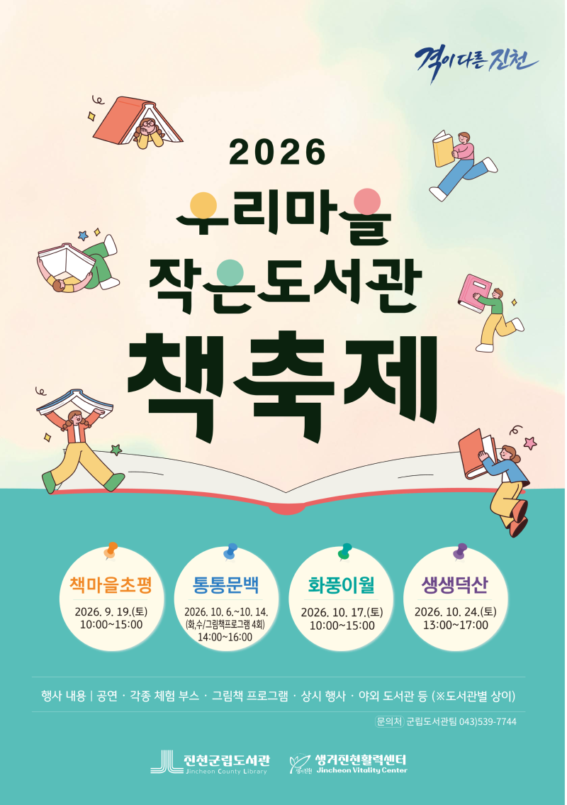2026 우리마을 작은도서관 책축제 안내 포스터입니다