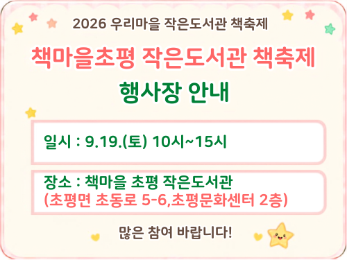 초평 작은도서관 책축제 팝업.png