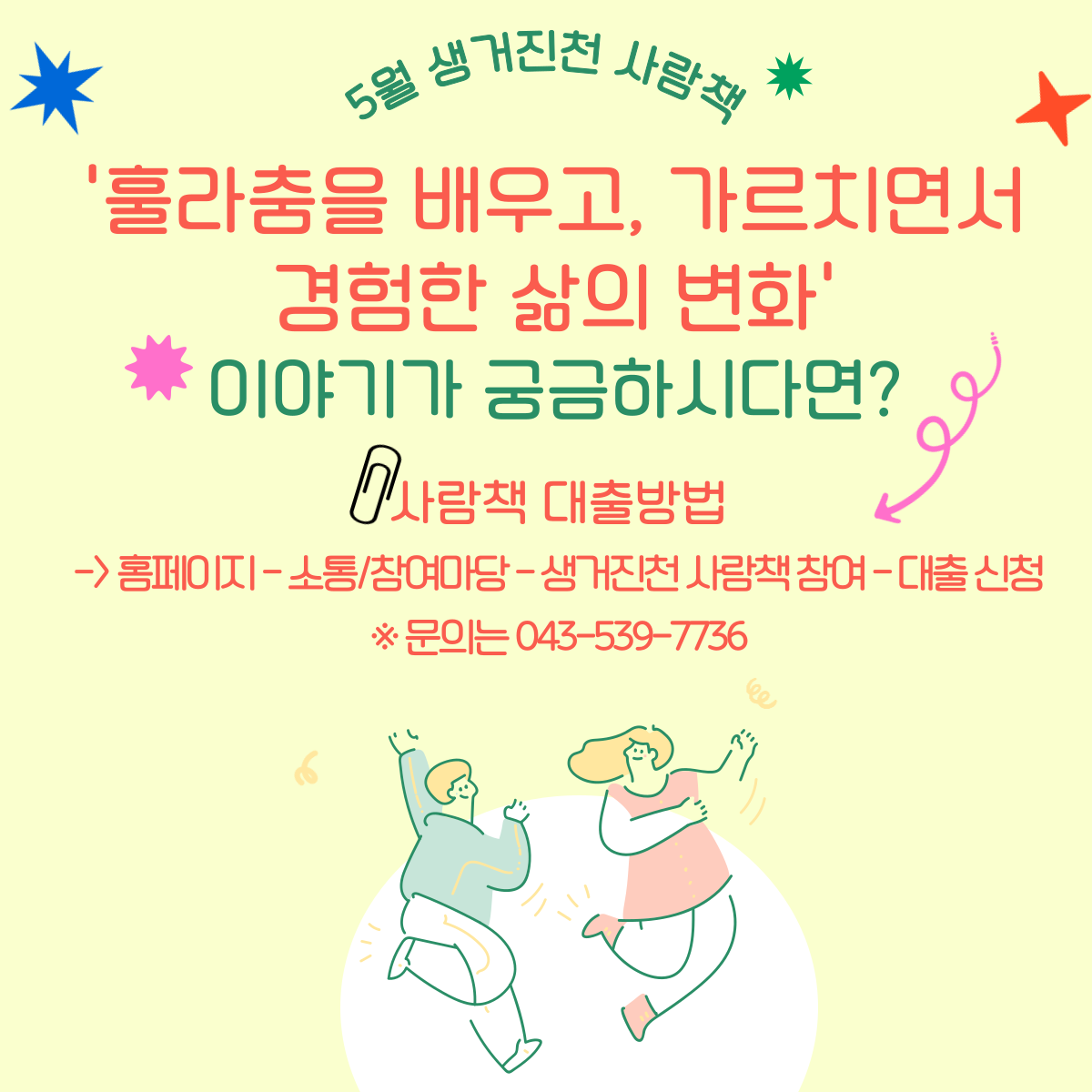 2025년 5월 사람책 추천