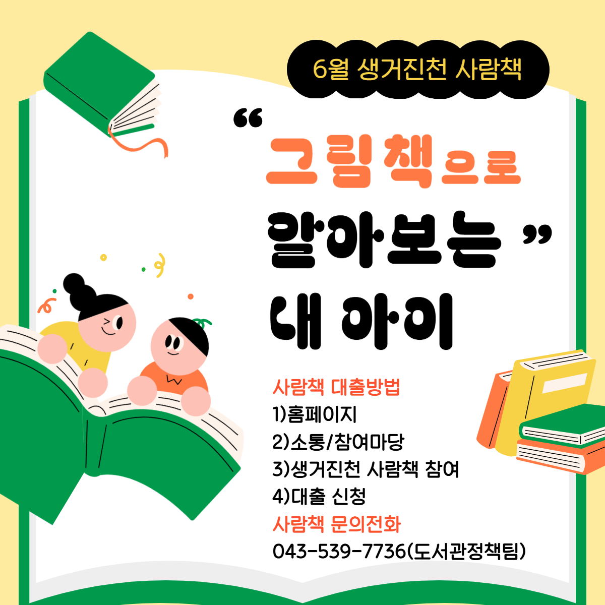 2025년 6월 사람책 추천