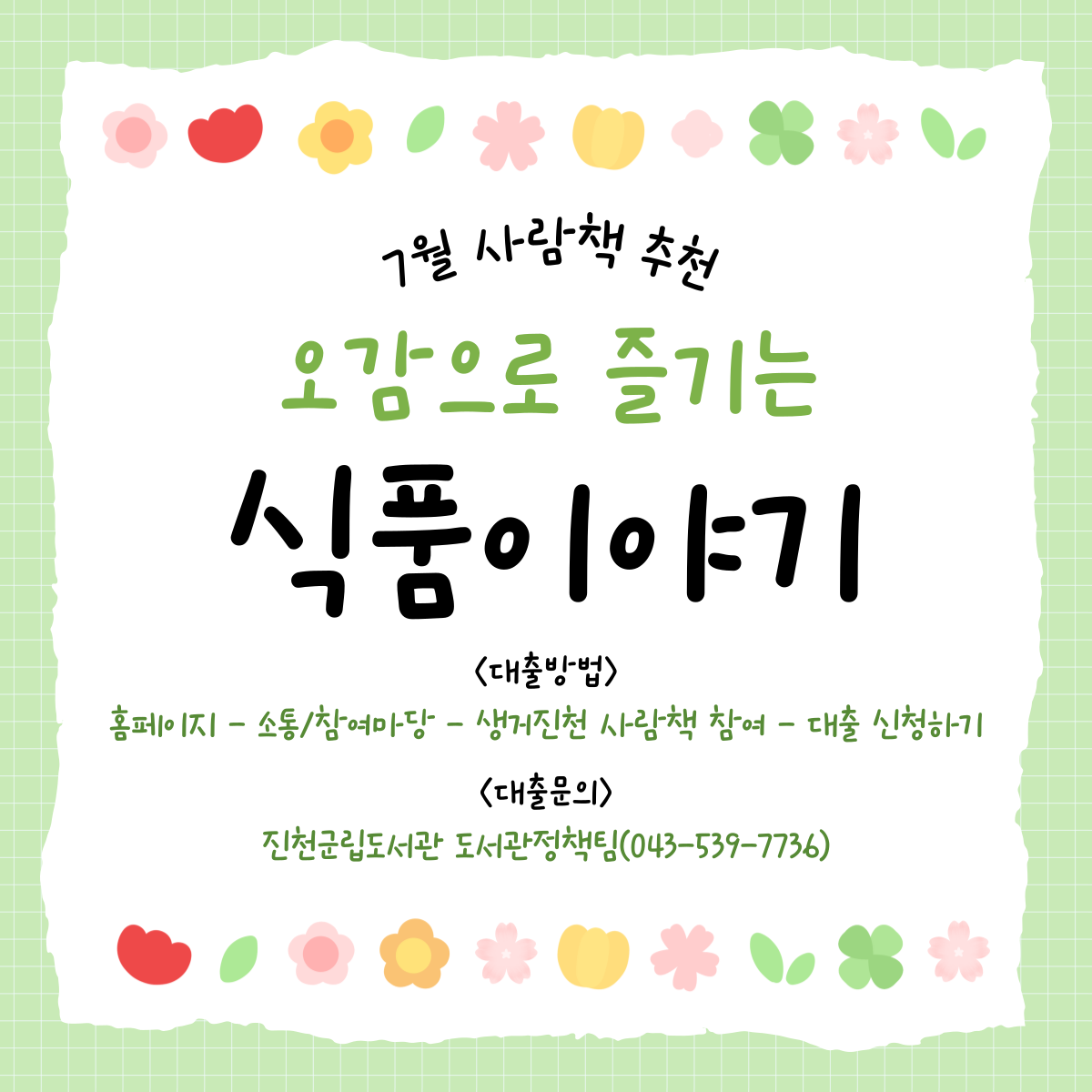 2025년 7월 사람책 추천