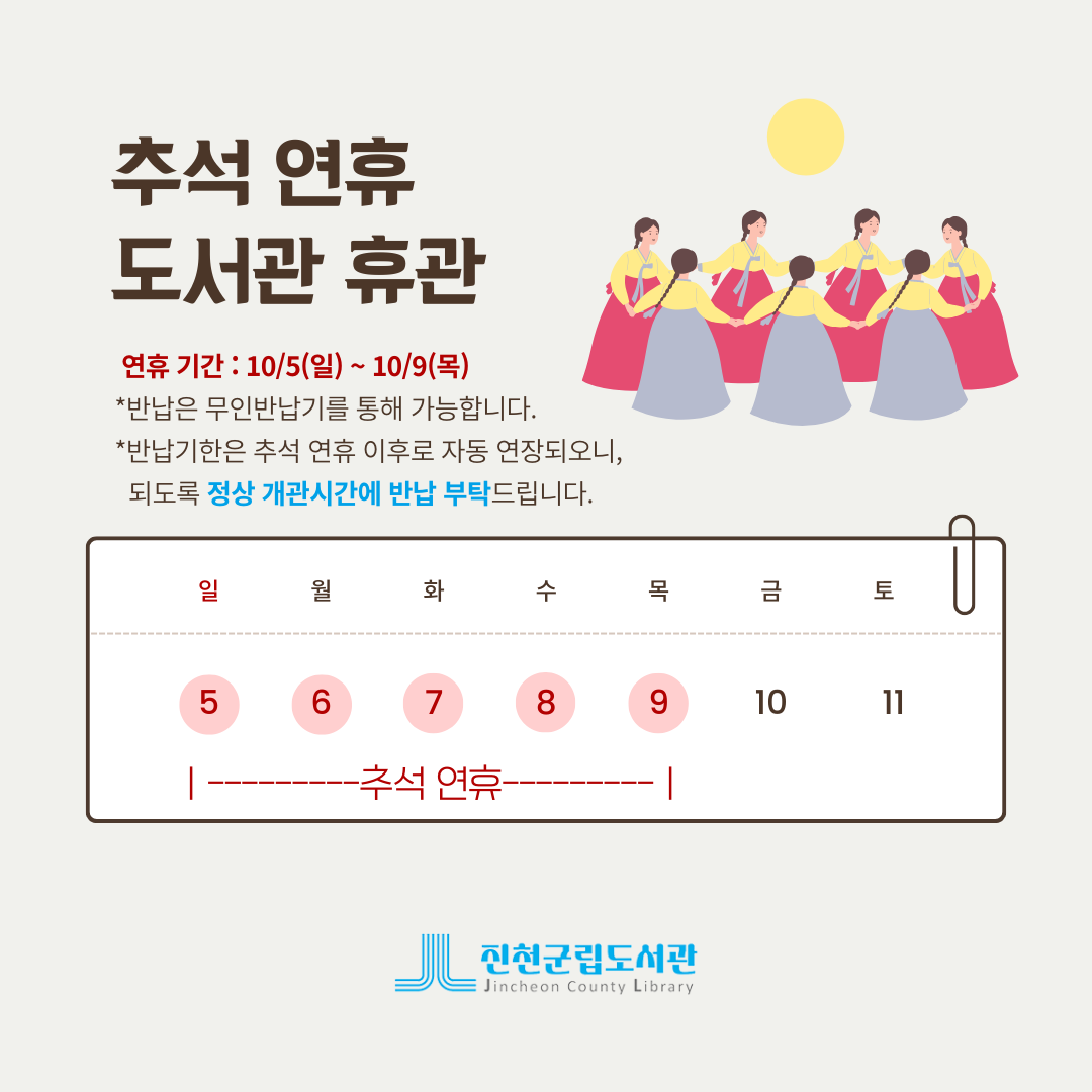 추석 연휴 도서관 휴관 안내